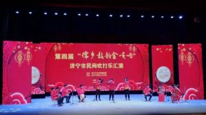 儒鄉(xiāng)鼓韻金嗩吶 濟(jì)寧舉辦民間吹打樂(lè)匯演_濟(jì)南演出公司