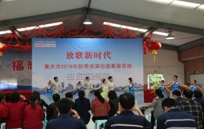 重慶市2018年秋季送演_濟(jì)南慶典策劃公司出進(jìn)基層活動(dòng)”走進(jìn)兩江新區(qū)翠